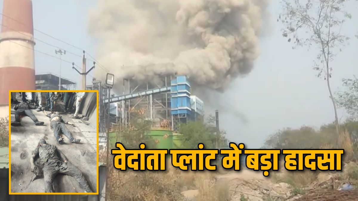 वेदांता पावर प्लांट हादसे में मृतकों की संख्या 25