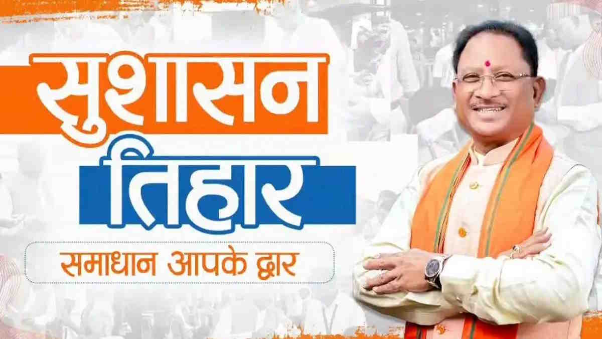 छत्तीसगढ़ में “सुशासन तिहार 2026” का आगाज, सरकार खुद पहुंचेगी जनता के द्वार