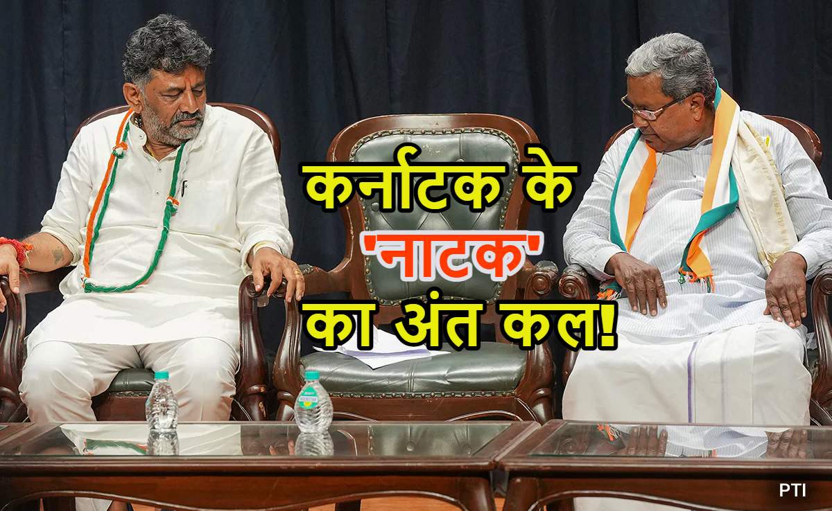 कर्नाटक में बड़ा सत्ता परिवर्तन! डीके शिवकुमार बन सकते हैं नए CM, सिद्धारमैया कल दे सकते हैं इस्तीफा