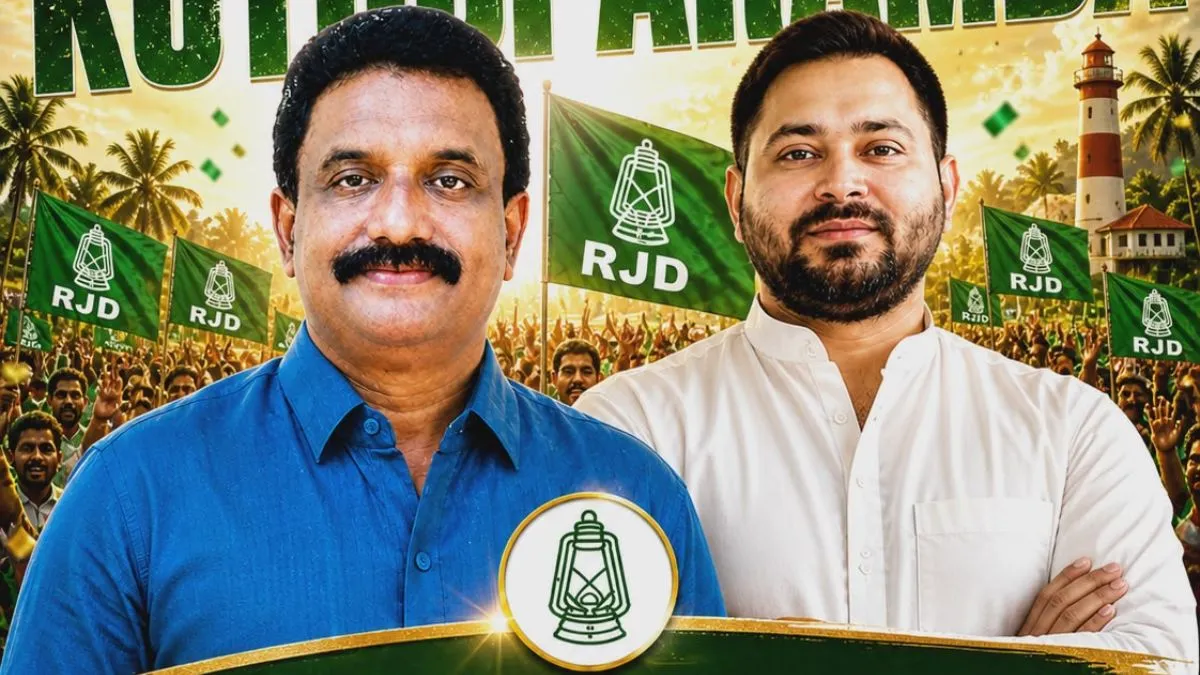 केरल में RJD ने चौंकाया, कुथुपरम्बा सीट पर दर्ज की जीत; BJP तीसरे नंबर पर