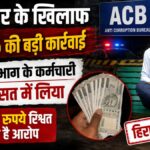 भ्रष्टाचार के खिलाफ ACB की बड़ी कार्रवाई: सिंचाई विभाग के कर्मचारी को हिरासत में लिया, एक लाख रुपये रिश्वत लेने का आरोप