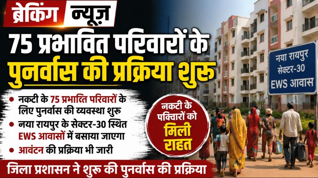नकटी प्रभावित परिवारों के पुनर्वास की शुरुआत, 75 परिवारों को सेक्टर-30 के EWS आवासों में बसाएगा प्रशासन