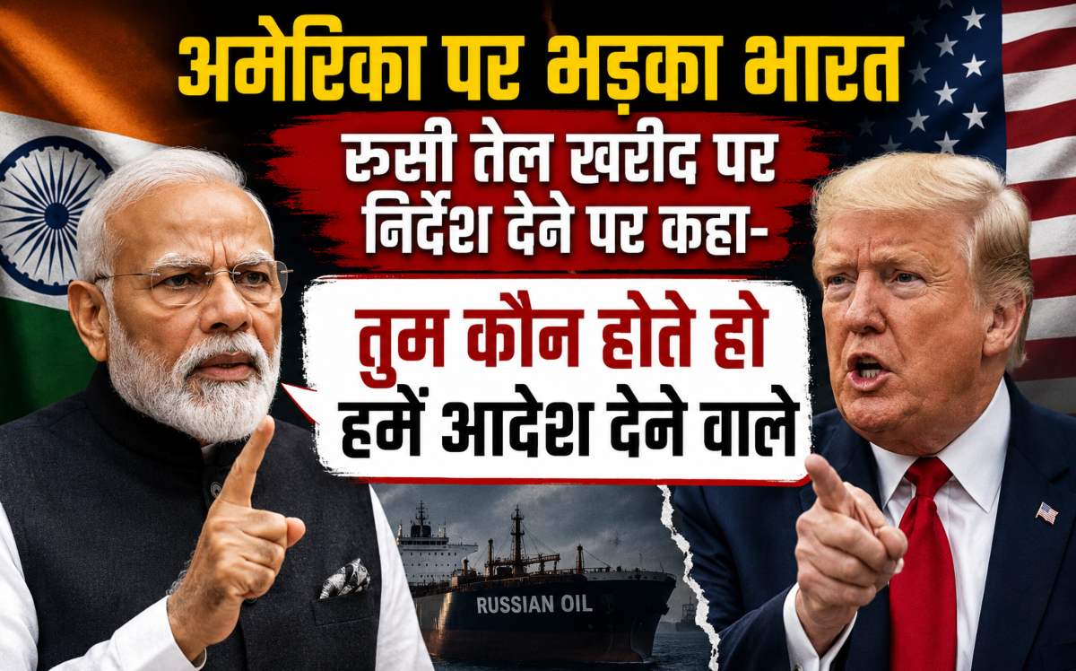 अमेरिका के निर्देशों पर भड़का भारत: रूसी तेल खरीद को लेकर दो टूक, कहा– “ऊर्जा नीति हम खुद तय करेंगे”
