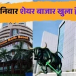शनिवार को खुला NSE-BSE बाजार : मॉक ट्रेडिंग से एक्सचेंज सिस्टम की मजबूती और तकनीकी क्षमता का परीक्षण जारी