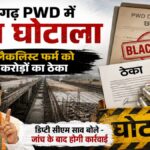 छत्तीसगढ़ PWD में करोड़ों का घोटाला! ब्लैकलिस्टेड फर्म को मिला ठेका, जांच के बाद कार्रवाई के संकेत
