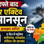 ‘मानसून’ फिर हुआ एक्टिव: मुंबई में झमाझम बारिश, 5 दिन में छत्तीसगढ़-एमपी समेत कई राज्यों में देगा दस्तक