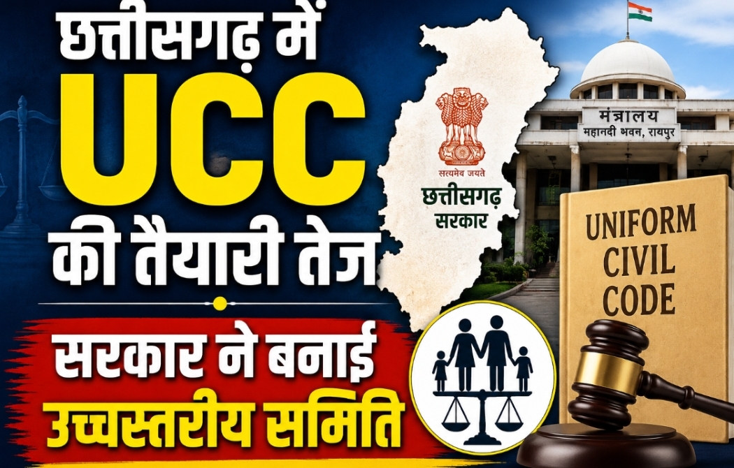 छत्तीसगढ़ में UCC लागू करने की तैयारी तेज, सरकार ने बनाई उच्चस्तरीय समिति; न्यायमूर्ति रंजना प्रकाश देसाई होंगी अध्यक्ष