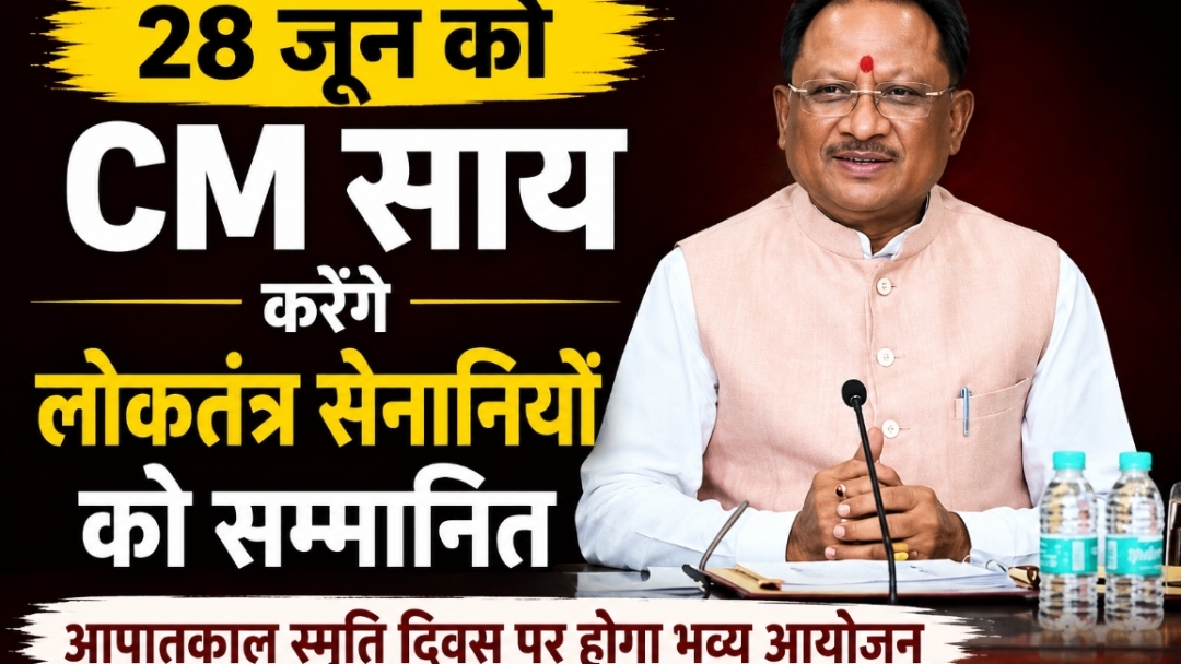 28 जून को लोकतंत्र सेनानियों का सम्मान करेंगे CM साय, आपातकाल स्मृति दिवस पर होगा भव्य सम्मेलन