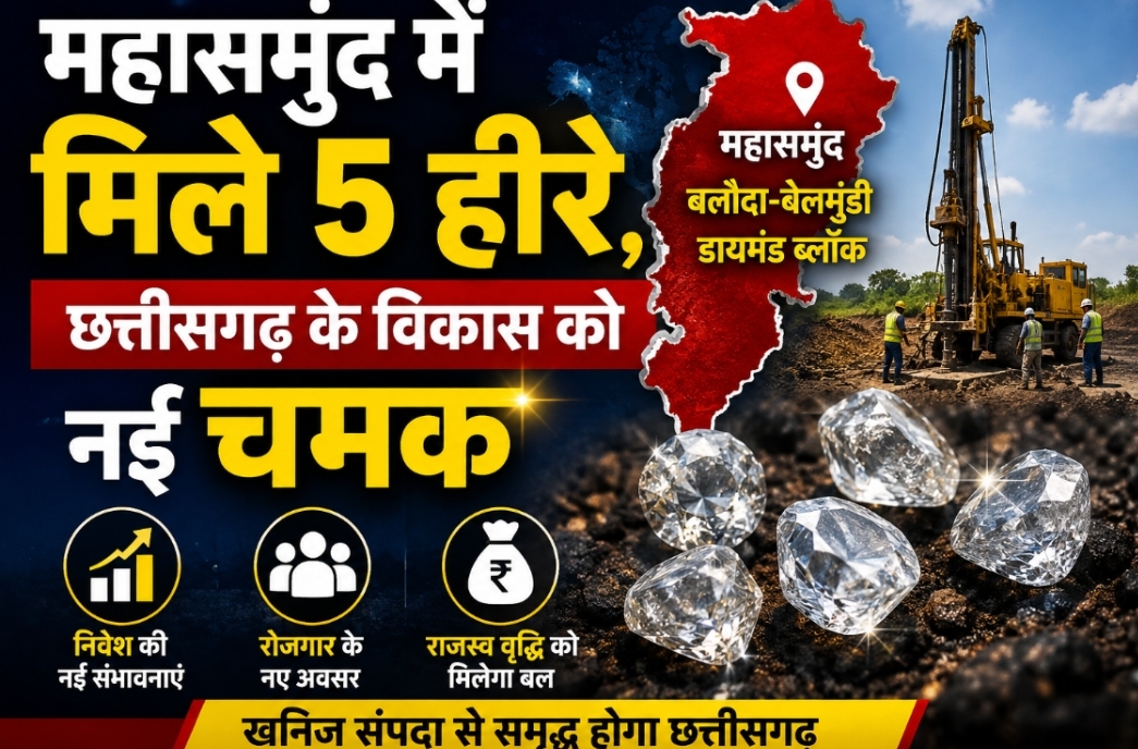 महासमुंद के डायमंड ब्लॉक में मिले हीरे, छत्तीसगढ़ के विकास को मिलेगा नया आयाम