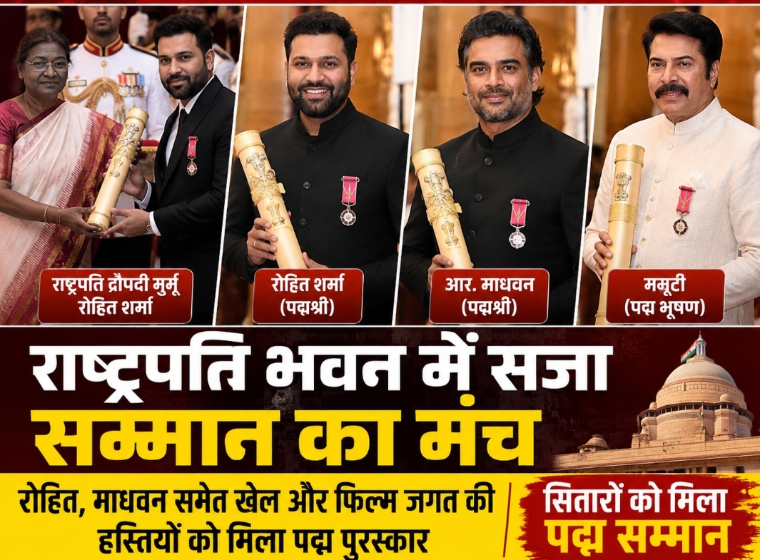 राष्ट्रपति भवन में सजा सम्मान का मंच, खेल और फिल्म जगत की दिग्गज हस्तियों को मिला पद्म पुरस्कार