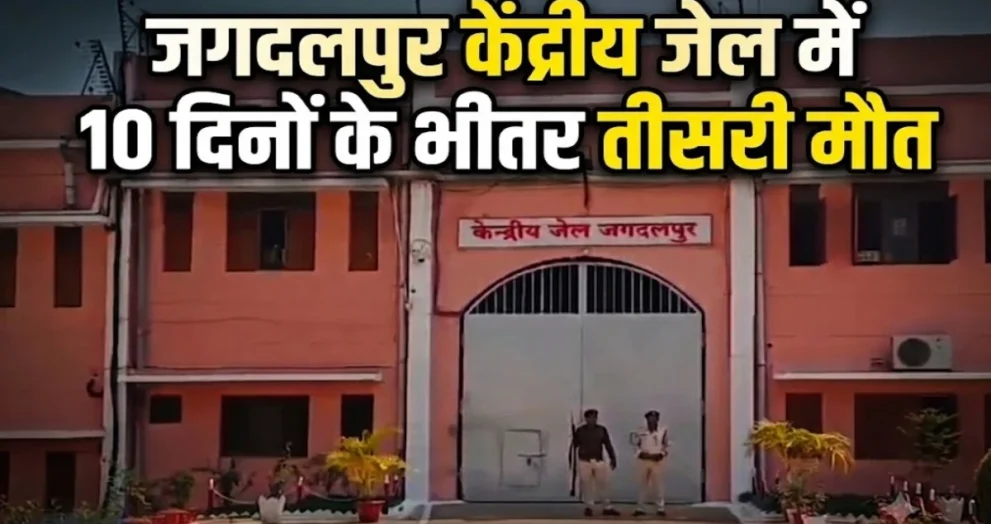 kendriya jail me maut