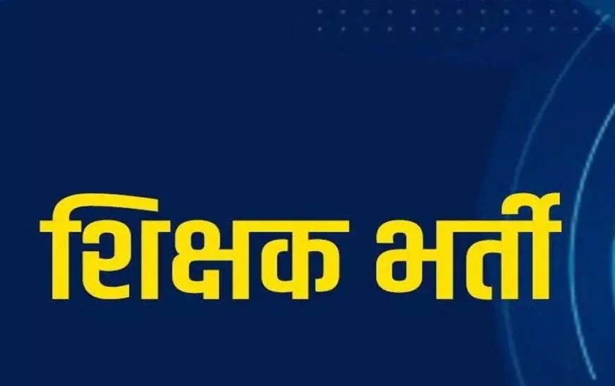 छत्तीसगढ़ में सहायक शिक्षक भर्ती प्रक्रिया शुरू, 21 अगस्त तक होंगे ऑनलाइन आवेदन
