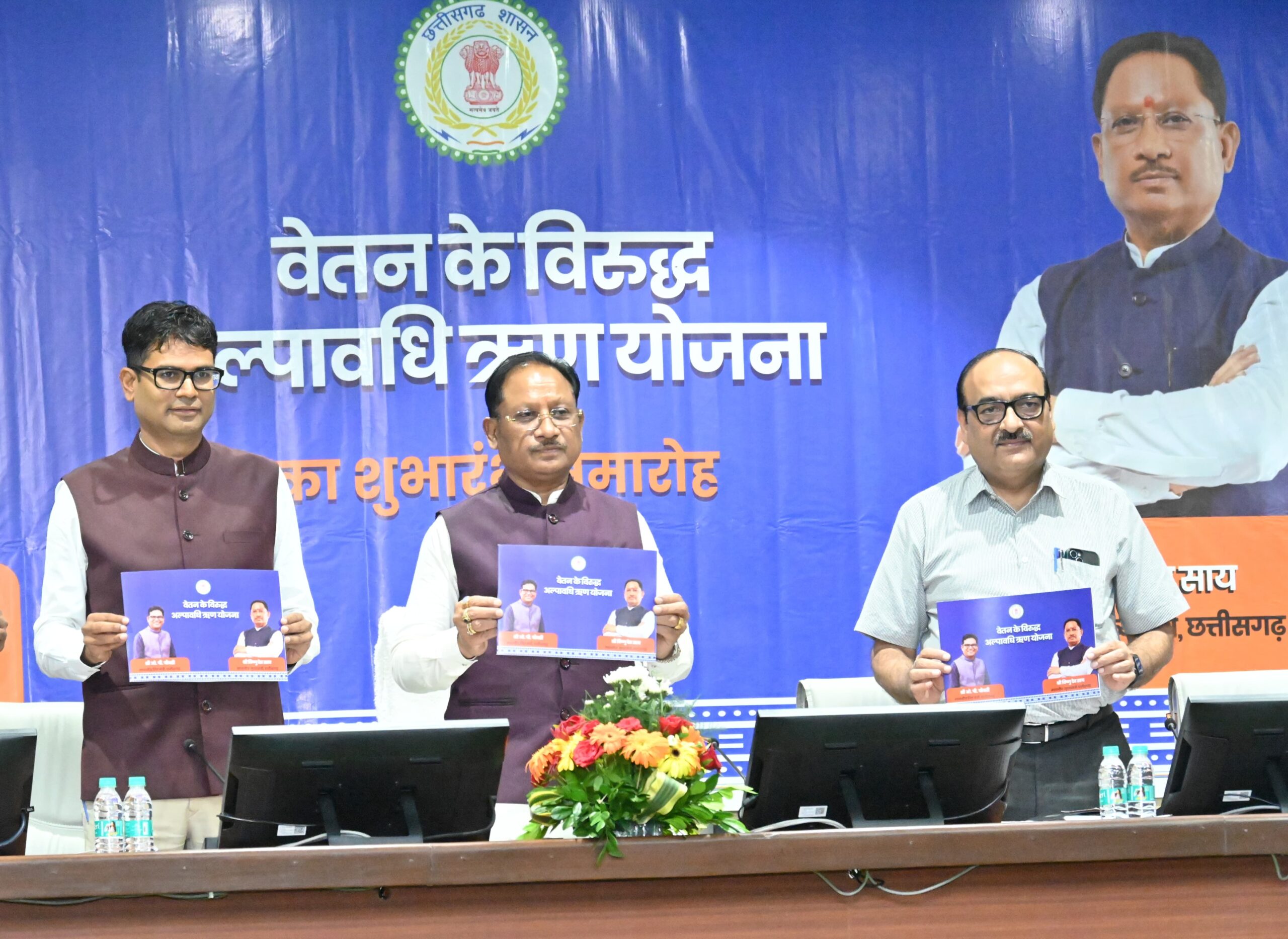 मुख्यमंत्री विष्णु देव साय ने शासकीय कर्मचारियों के लिए वेतन के विरुद्ध अल्पावधि ऋण योजना की शुरुआत की