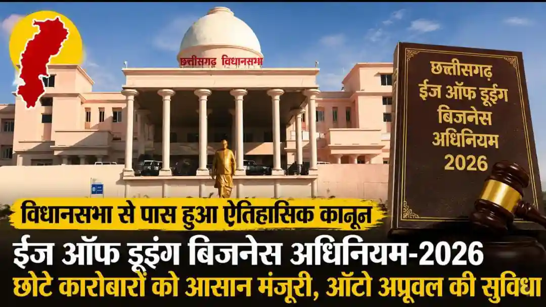 छत्तीसगढ़ विधानसभा से पारित हुआ ईज ऑफ डूइंग बिजनेस अधिनियम-2026, जोखिम आधारित बिजनेस परमिशन सिस्टम लागू करने वाला देश का पहला राज्य बनेगा