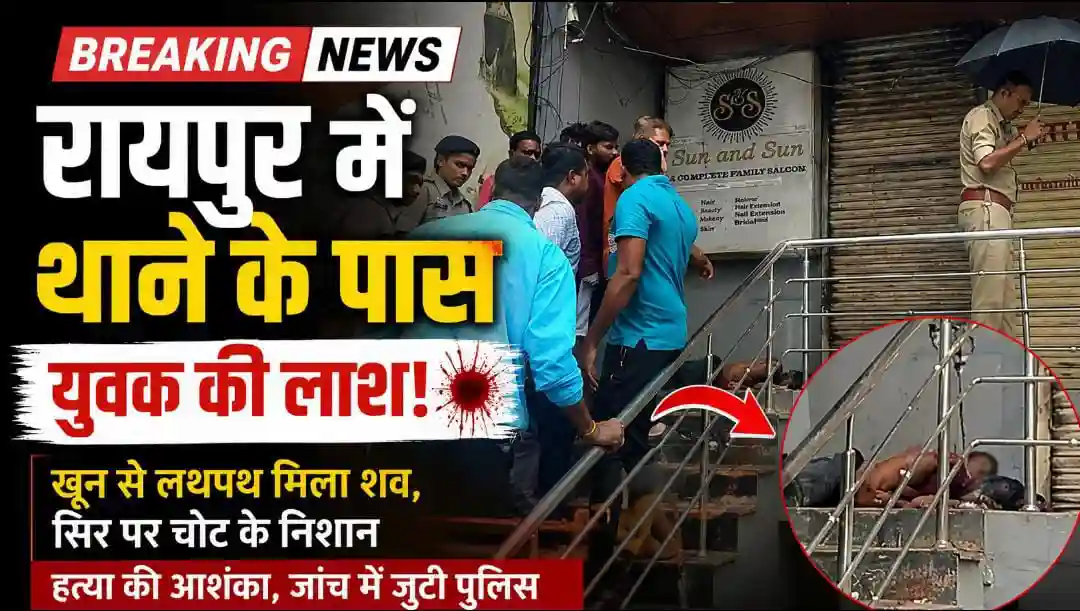 रायपुर में सनसनी: महिला थाना के पास युवक की खून से लथपथ लाश मिली, हत्या की आशंका