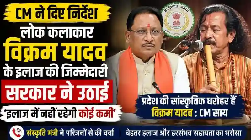 मुख्यमंत्री विष्णुदेव साय के निर्देश पर अंतरराष्ट्रीय लोक कलाकार विक्रम यादव के बेहतर इलाज की पहल, संस्कृति मंत्री ने परिजनों से की बात