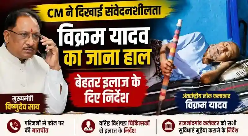 मुख्यमंत्री विष्णुदेव साय ने लोक कलाकार विक्रम यादव का जाना हाल, बेहतर इलाज के दिए निर्देश