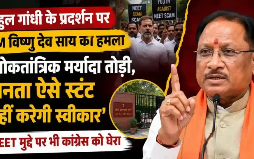 CM Vishnu Deo Sai on Rahul Gandhi: पीएम आवास के बाहर का आचरण लोकतांत्रिक मर्यादा के खिलाफ, राजनीतिक स्टंट नहीं करेगी जनता स्वीकार