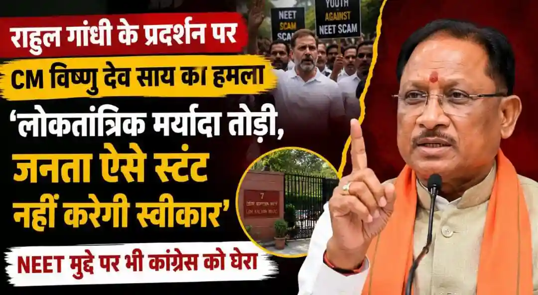 CM Vishnu Deo Sai on Rahul Gandhi: पीएम आवास के बाहर का आचरण लोकतांत्रिक मर्यादा के खिलाफ, राजनीतिक स्टंट नहीं करेगी जनता स्वीकार