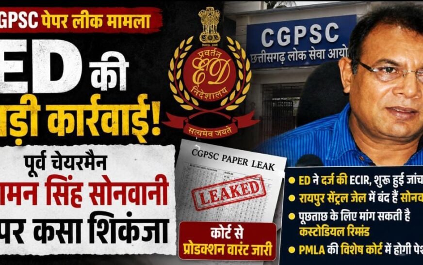BREAKING: भर्ती घोटाले में ED का बड़ा एक्शन, टामन सिंह सोनवानी की गिरफ्तारी के लिए स्पेशल कोर्ट का दरवाजा खटखटाया