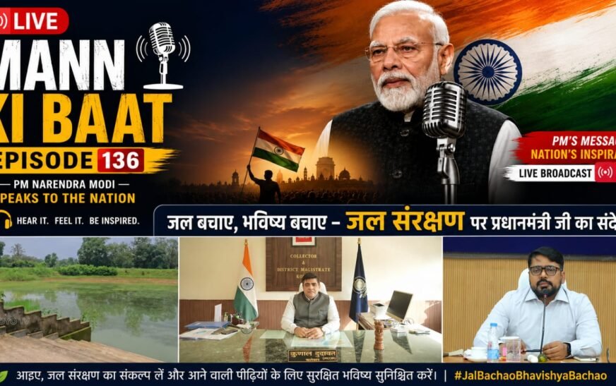 ‘मन की बात’ में गूंजा कोरबा का जल संरक्षण मॉडल, प्रधानमंत्री मोदी ने ‘कैच द रेन’ अभियान की सराहना