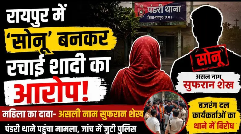 रायपुर में नाम बदलकर शादी का आरोप, युवती की शिकायत पर पुलिस जांच में जुटी