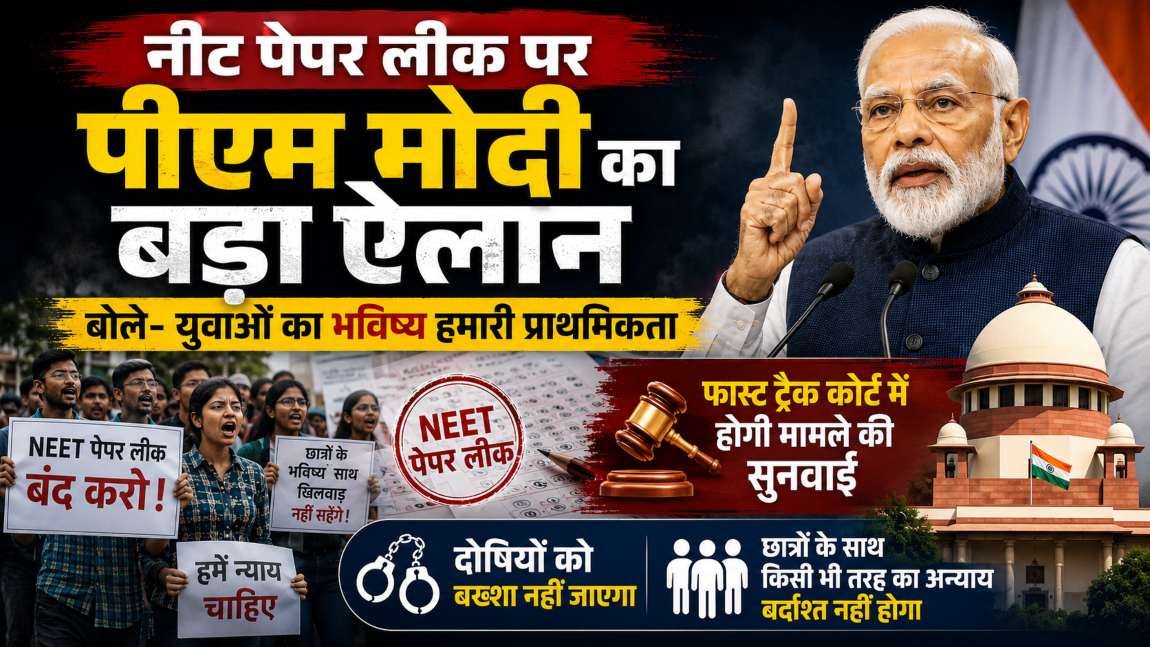 NEET Paper Leak: पीएम मोदी का बड़ा ऐलान, फास्ट ट्रैक कोर्ट में होगी सुनवाई; दोषियों को मिलेगी कड़ी सजा