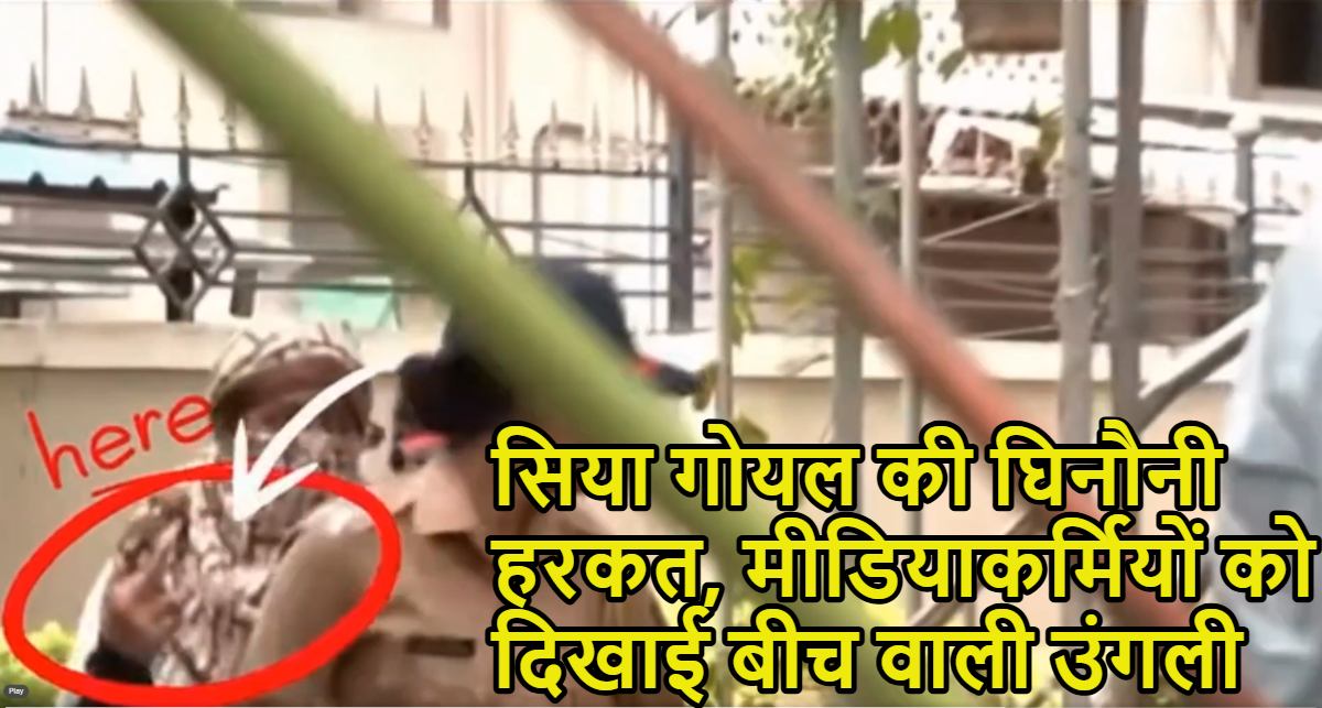 केतन अग्रवाल हत्याकांड: मीडिया के सामने आरोपी सिया गोयल की आपत्तिजनक हरकत, वीडियो वायरल