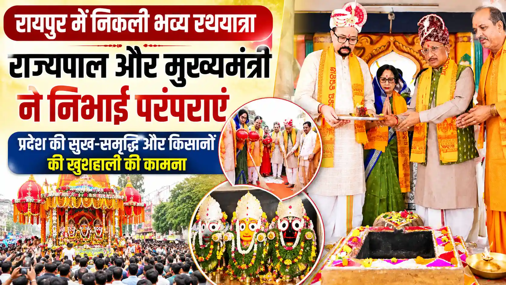 रथयात्रा में उमड़ा आस्था का सैलाब: CM विष्णु देव साय और राज्यपाल ने निभाई ‘छेरा-पहरा’ की परंपरा, किसानों की खुशहाली की कामना