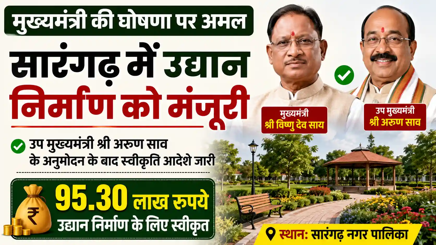 मुख्यमंत्री विष्णु देव साय की घोषणा पर अमल, सारंगढ़ में उद्यान निर्माण के लिए 95.30 लाख रुपये स्वीकृत