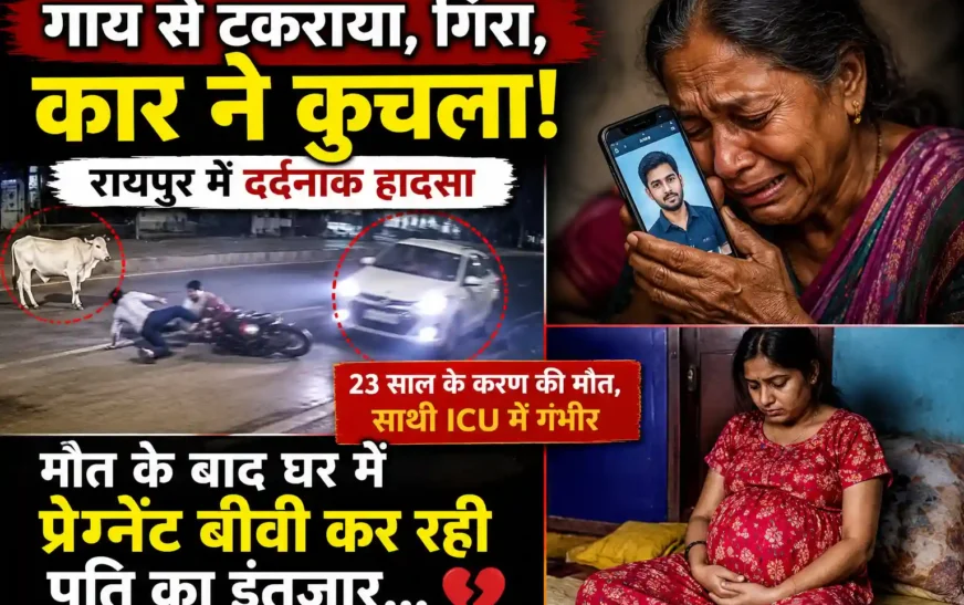 Raipur Road Accident: गाय से टकराकर गिरे बाइक सवार को कार ने कुचला, 23 वर्षीय करण की मौत; 7 महीने की गर्भवती पत्नी बेसुध