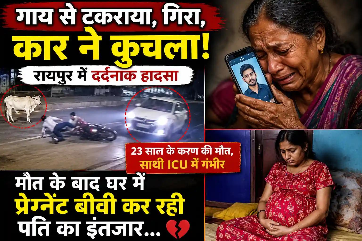 Raipur Road Accident: गाय से टकराकर गिरे बाइक सवार को कार ने कुचला, 23 वर्षीय करण की मौत; 7 महीने की गर्भवती पत्नी बेसुध