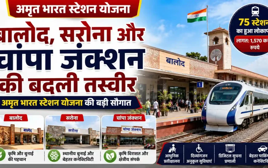अमृत भारत स्टेशन योजना: बालोद, सरोना और चांपा जंक्शन को मिला आधुनिक स्वरूप, यात्रियों को मिलेंगी विश्वस्तरीय सुविधाएं