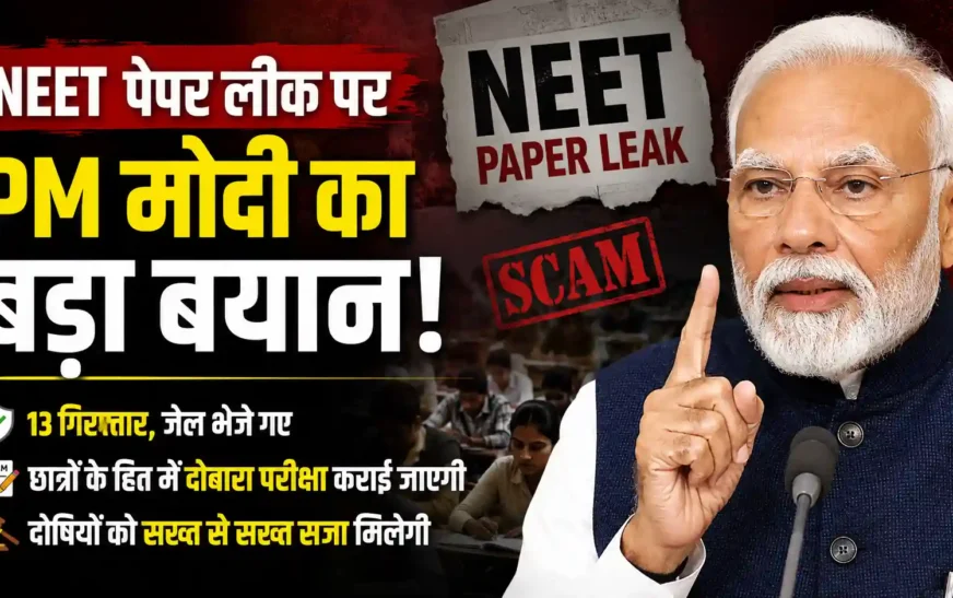 NEET पेपर लीक पर पीएम मोदी सख्त, दोषियों को नहीं मिलेगी कोई राहत
