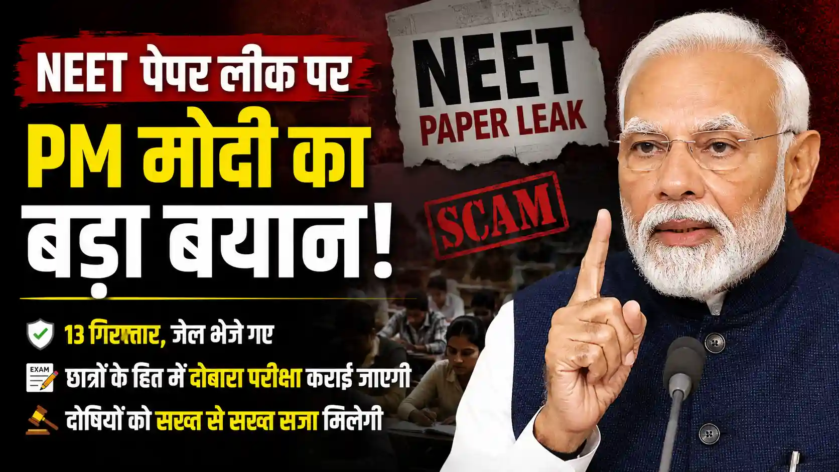 NEET पेपर लीक पर पीएम मोदी सख्त, दोषियों को नहीं मिलेगी कोई राहत