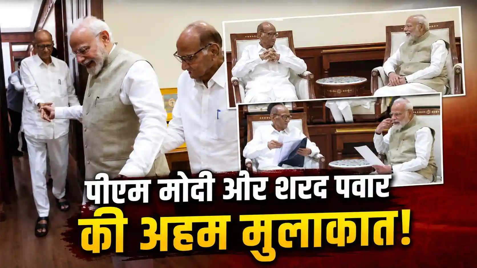 PM मोदी और शरद पवार की मुलाकात से सियासत गरम: मानसून सत्र के बीच PMO में हुई अहम बैठक, NDA में शामिल होने की अटकलें तेज