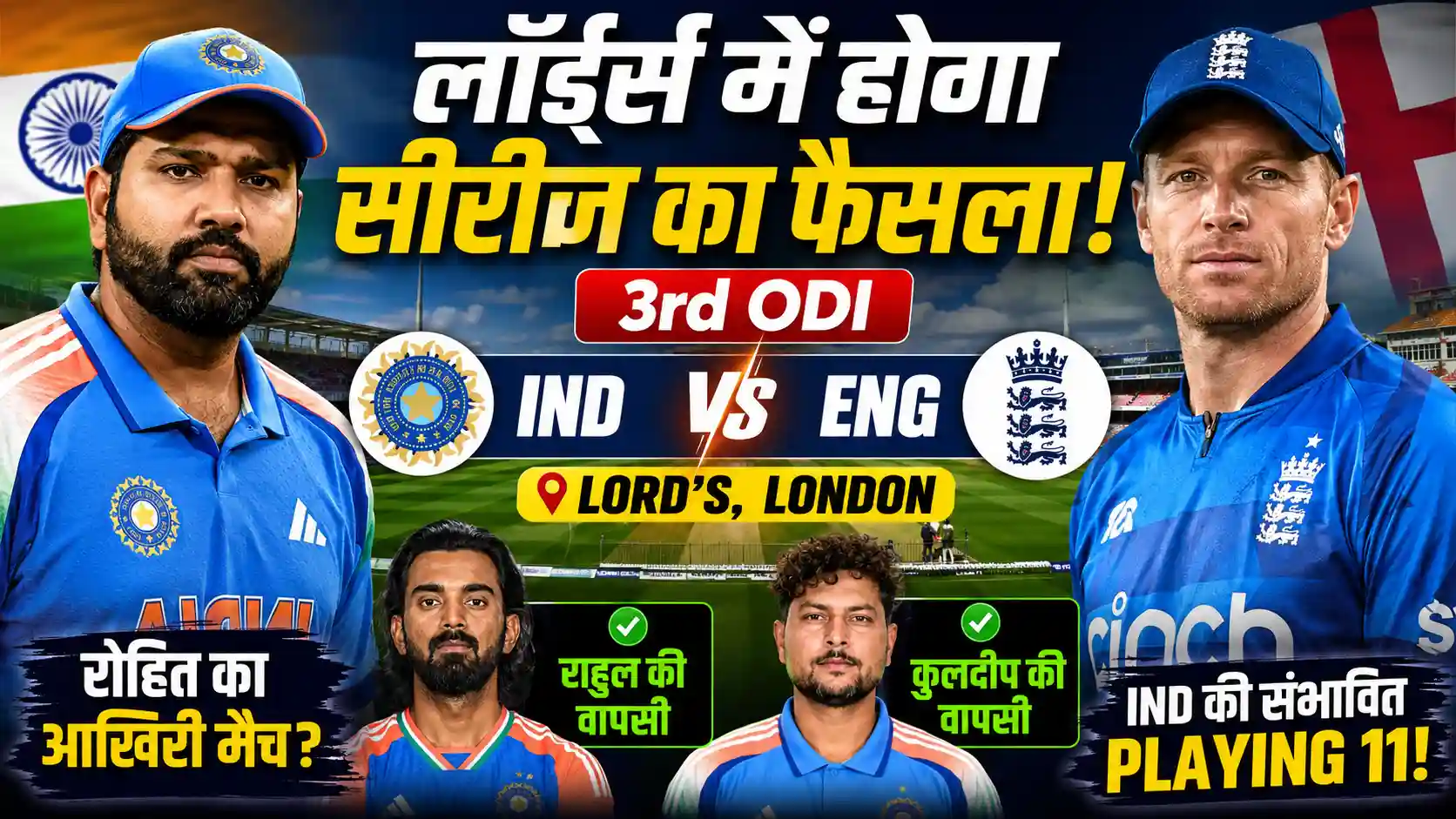 IND vs ENG तीसरा वनडे: केएल राहुल और कुलदीप यादव की वापसी तय, इन दो खिलाड़ियों का कट सकता है पत्ता