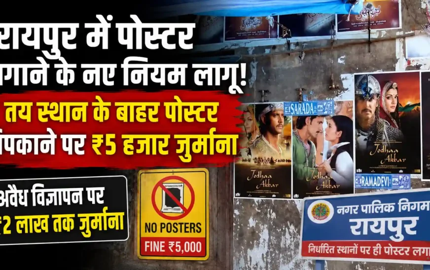 रायपुर में पोस्टर-फ्लेक्स लगाने के नए नियम लागू: तय स्थान के बाहर पोस्टर चिपकाने पर ₹5 हजार, अवैध विज्ञापन पर ₹2 लाख तक जुर्माना