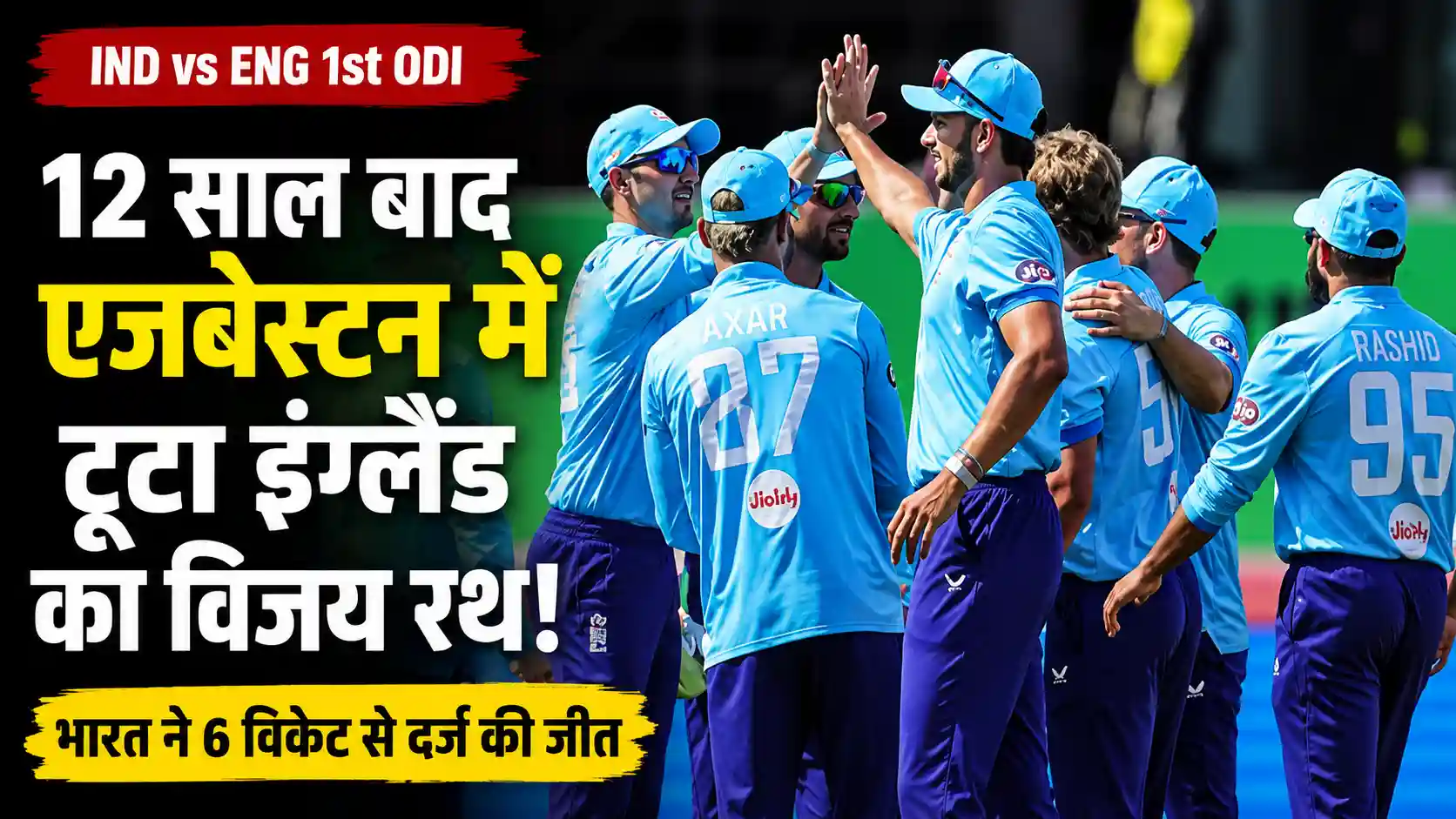 IND vs ENG: 12 साल बाद एजबेस्टन में टूटा इंग्लैंड का विजय रथ, भारत ने 6 विकेट से दर्ज की शानदार जीत