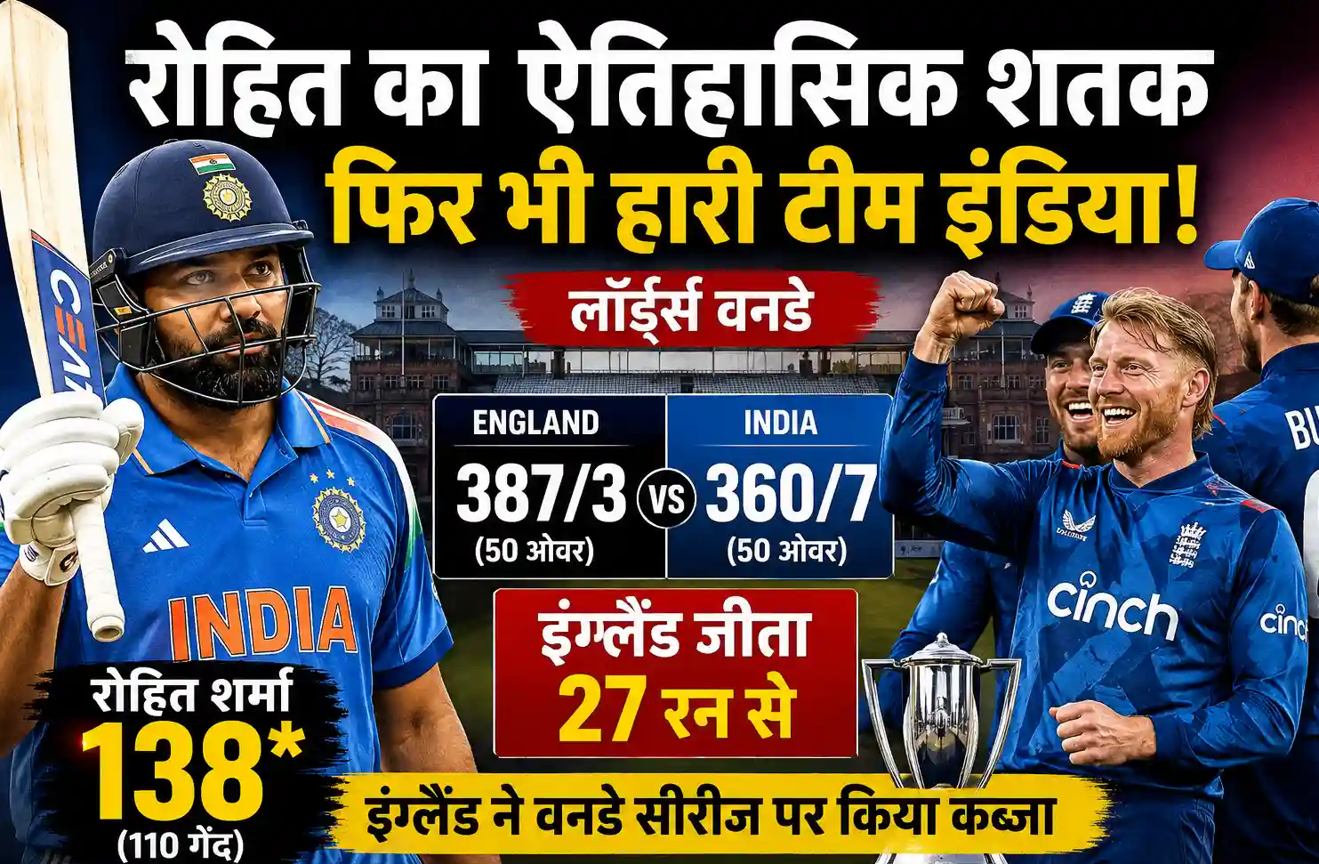 IND vs ENG: रोहित शर्मा के ऐतिहासिक शतक पर भारी पड़ा इंग्लैंड, तीसरे वनडे में 27 रन से जीतकर सीरीज पर किया कब्जा