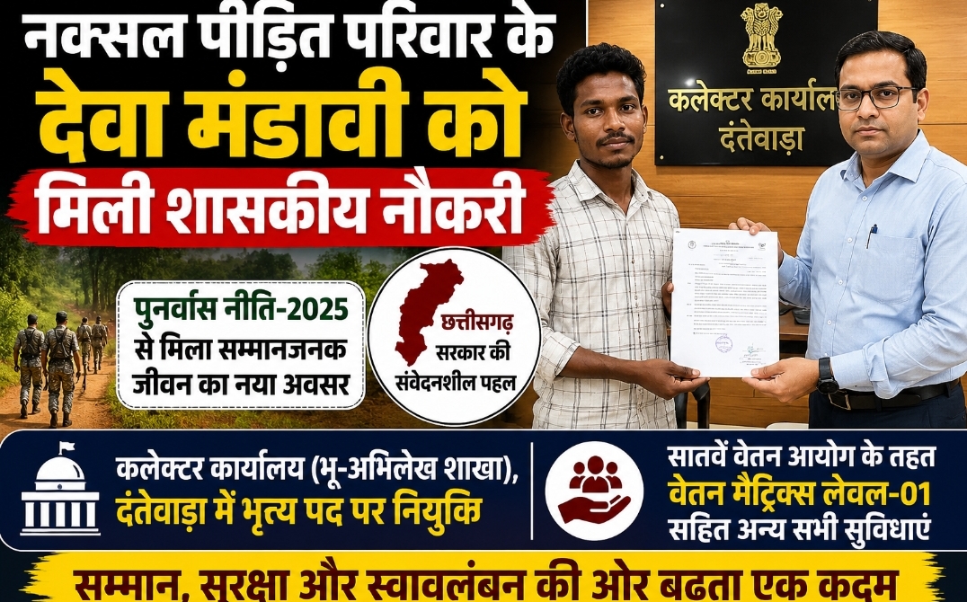 नक्सल पीड़ित परिवार के देवा मंडावी को मिली शासकीय नौकरी, पुनर्वास नीति से मिला सम्मानजनक जीवन का नया अवसर