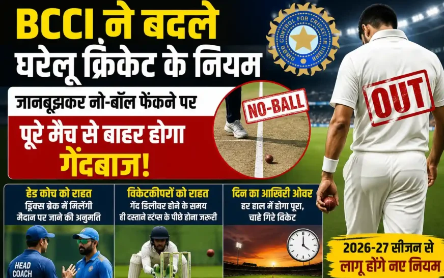 BCCI ने बदले घरेलू क्रिकेट के नियम: जानबूझकर नो-बॉल फेंकने पर पूरे मैच से बाहर होगा गेंदबाज, हेड कोच-विकेटकीपरों को भी राहत