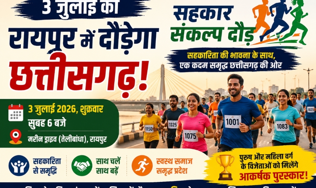 3 जुलाई को रायपुर में होगी ‘सहकार संकल्प दौड़’, सहकारिता और स्वस्थ जीवन का देंगे संदेश