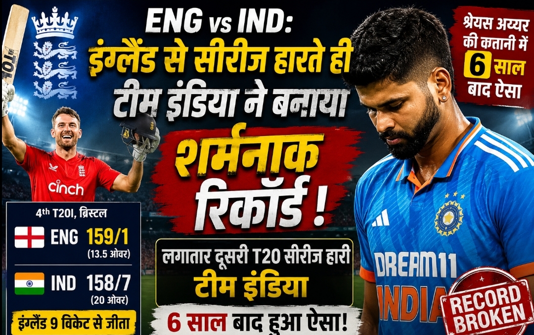 ENG vs IND: इंग्लैंड से टी20 सीरीज हारते ही टीम इंडिया ने बनाया शर्मनाक रिकॉर्ड, श्रेयस अय्यर की कप्तानी में 6 साल बाद हुआ ऐसा