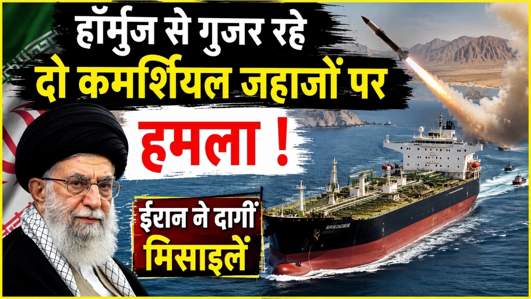 होर्मुज जलडमरूमध्य में दो वाणिज्यिक जहाजों पर मिसाइल हमला, ईरान पर लगे गंभीर आरोप