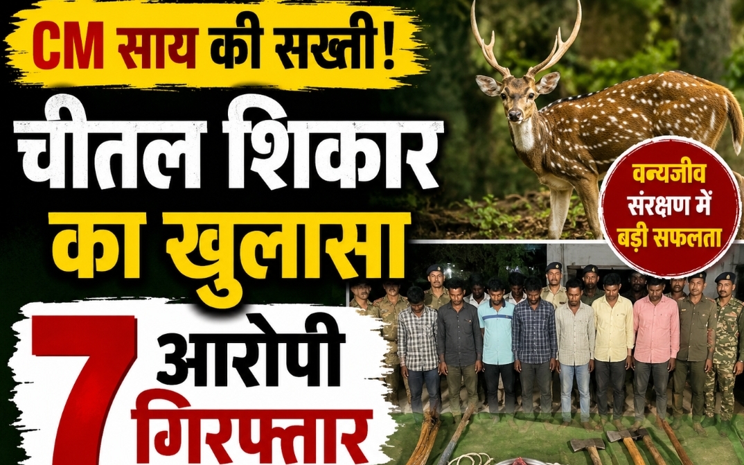 CM विष्णु देव साय के सख्त निर्देशों का असर, कवर्धा में चीतल शिकार का खुलासा, 7 आरोपी गिरफ्तार