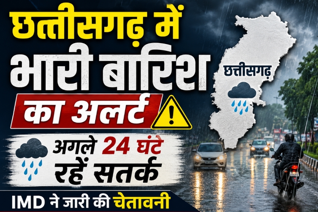 छत्तीसगढ़ समेत कई राज्यों में भारी बारिश का अलर्ट, अगले 24 घंटे अहम; IMD ने जारी की चेतावनी
