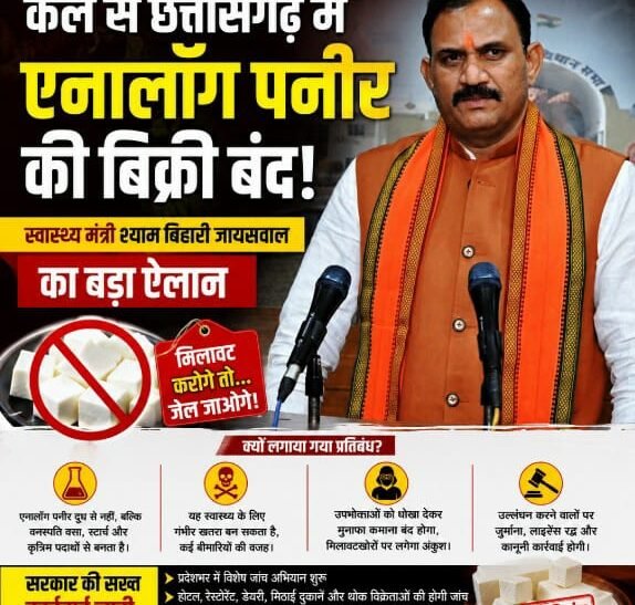 छत्तीसगढ़ में कल से एनालॉग पनीर पर प्रतिबंध, मिलावटखोरों पर होगी सख्त कार्रवाई