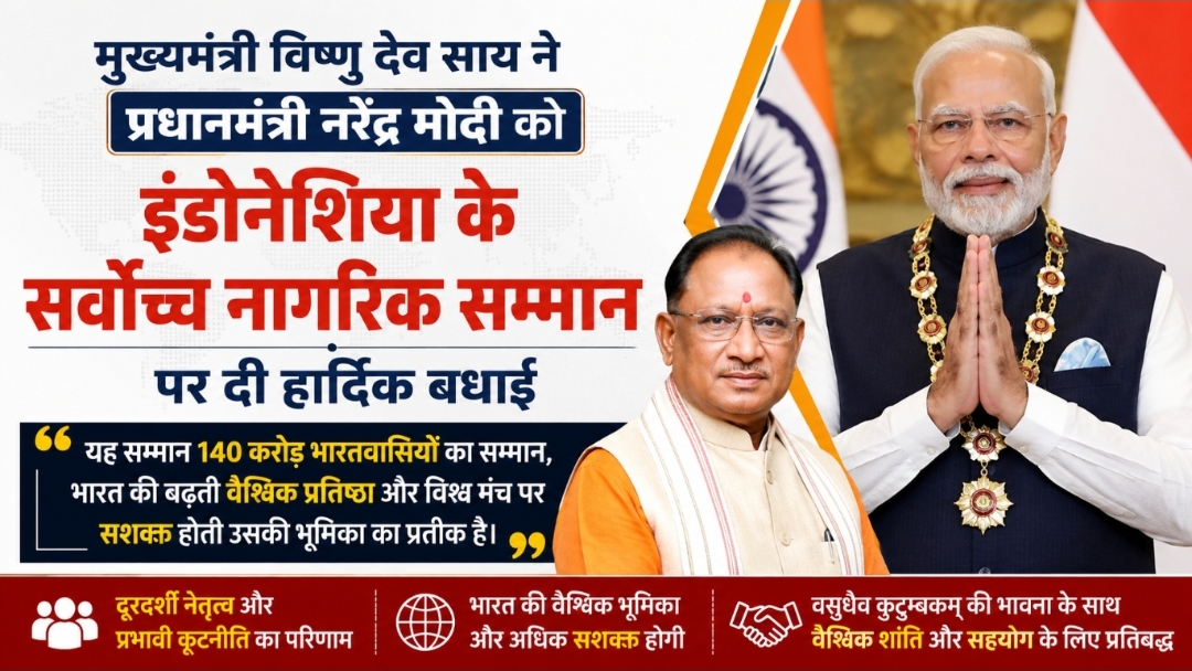 मुख्यमंत्री विष्णु देव साय ने प्रधानमंत्री नरेंद्र मोदी को इंडोनेशिया के सर्वोच्च नागरिक सम्मान पर दी बधाई