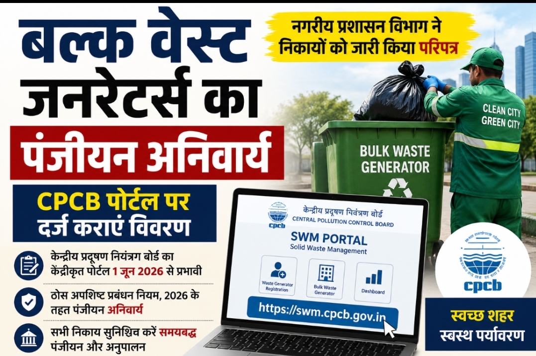 बल्क वेस्ट जनरेटर्स का पंजीयन अनिवार्य, नगरीय प्रशासन विभाग ने सभी निकायों को जारी किए निर्देश
